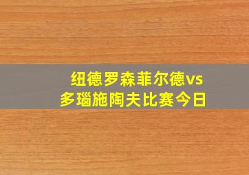 纽德罗森菲尔德vs 多瑙施陶夫比赛今日